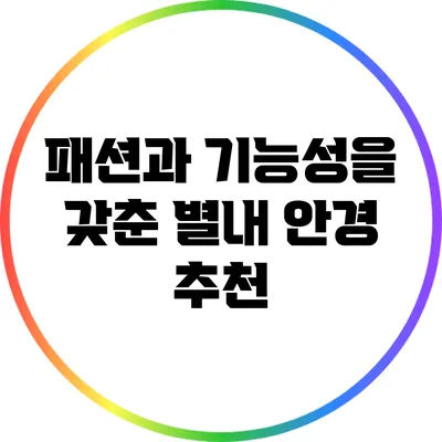 패션과 기능성을 갖춘 별내 안경 추천