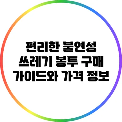 편리한 불연성 쓰레기 봉투 구매 가이드와 가격 정보