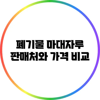 폐기물 마대자루 판매처와 가격 비교