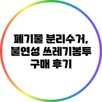 폐기물 분리수거, 불연성 쓰레기봉투 구매 후기