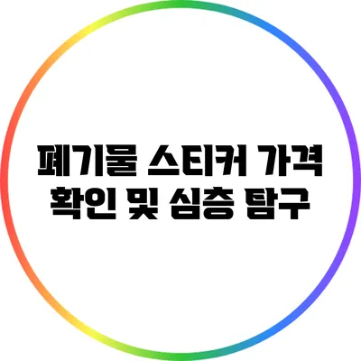폐기물 스티커 가격 확인 및 심층 탐구