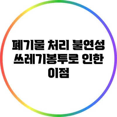 폐기물 처리: 불연성 쓰레기봉투로 인한 이점