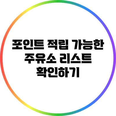 포인트 적립 가능한 주유소 리스트 확인하기
