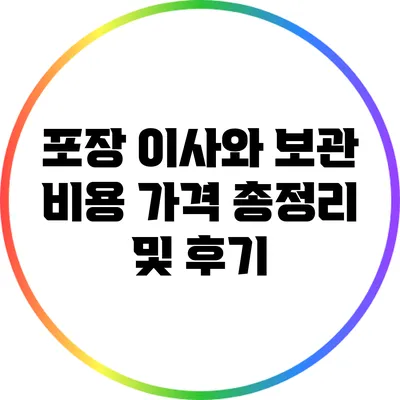 포장 이사와 보관 비용: 가격 총정리 및 후기