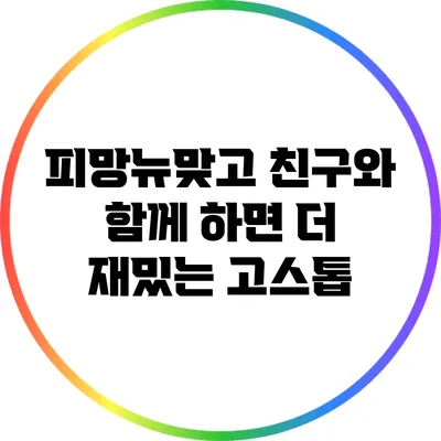 피망뉴맞고 친구와 함께 하면 더 재밌는 고스톱
