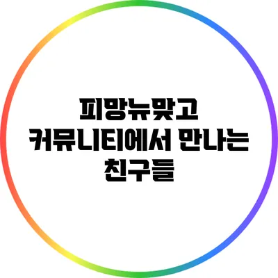 피망뉴맞고 커뮤니티에서 만나는 친구들