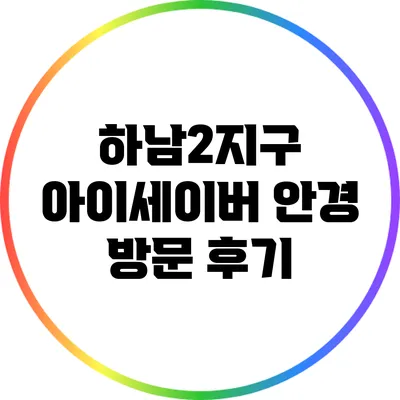 하남2지구 아이세이버 안경 방문 후기