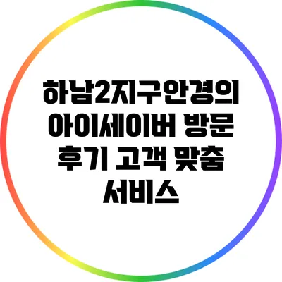 하남2지구안경의 아이세이버 방문 후기: 고객 맞춤 서비스