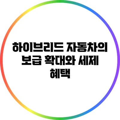 하이브리드 자동차의 보급 확대와 세제 혜택