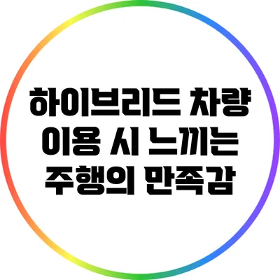 하이브리드 차량 이용 시 느끼는 주행의 만족감