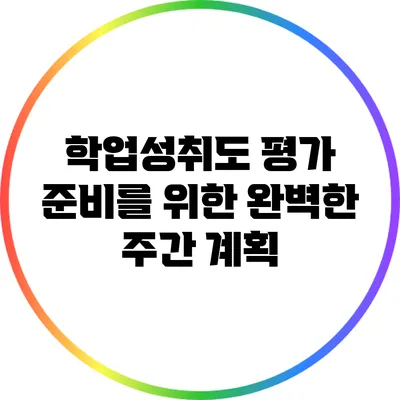 학업성취도 평가 준비를 위한 완벽한 주간 계획