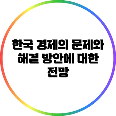 한국 경제의 문제와 해결 방안에 대한 전망