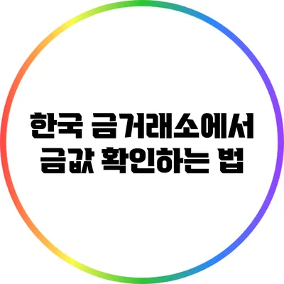 한국 금거래소에서 금값 확인하는 법
