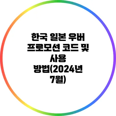 한국 일본 우버 프로모션 코드 및 사용 방법(2024년 7월)