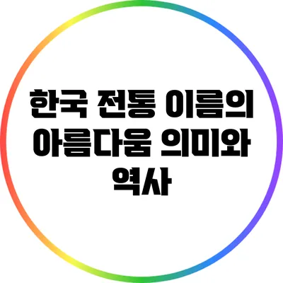 한국 전통 이름의 아름다움: 의미와 역사