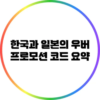 한국과 일본의 우버 프로모션 코드 요약