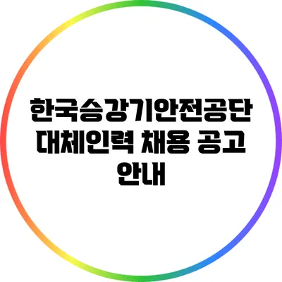 한국승강기안전공단 대체인력 채용 공고 안내