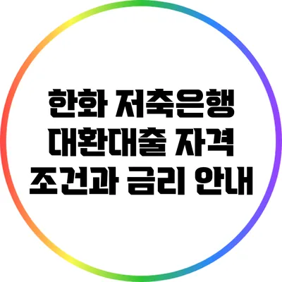 한화 저축은행 대환대출: 자격 조건과 금리 안내