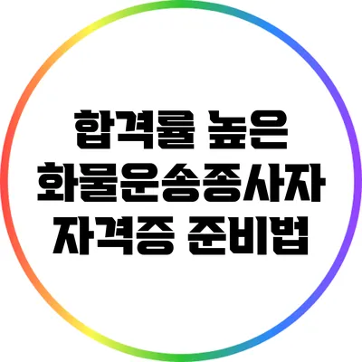 합격률 높은 화물운송종사자 자격증 준비법