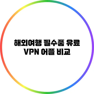 해외여행 필수품 유료 VPN 어플 비교