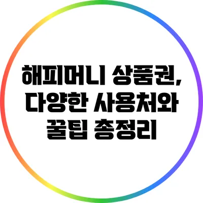 해피머니 상품권, 다양한 사용처와 꿀팁 총정리