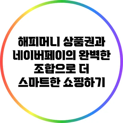 해피머니 상품권과 네이버페이의 완벽한 조합으로 더 스마트한 쇼핑하기