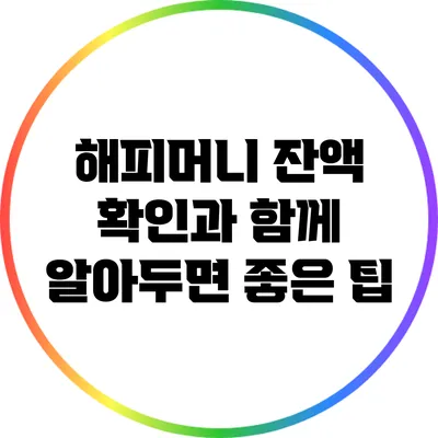 해피머니 잔액 확인과 함께 알아두면 좋은 팁