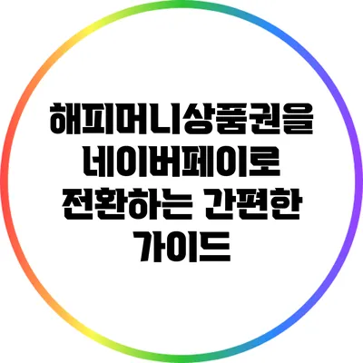 해피머니상품권을 네이버페이로 전환하는 간편한 가이드