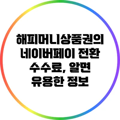 해피머니상품권의 네이버페이 전환 수수료, 알면 유용한 정보