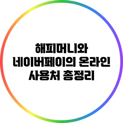 해피머니와 네이버페이의 온라인 사용처 총정리