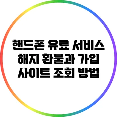 핸드폰 유료 서비스 해지 환불과 가입 사이트 조회 방법
