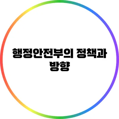 행정안전부의 정책과 방향