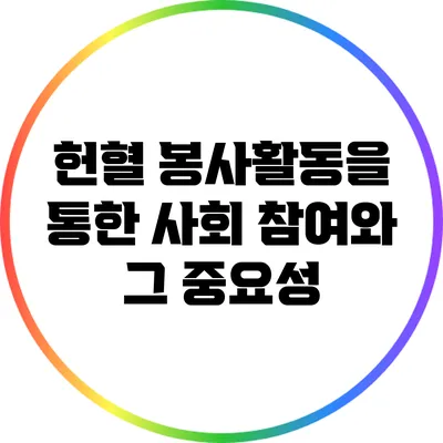 헌혈 봉사활동을 통한 사회 참여와 그 중요성