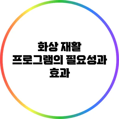 화상 재활 프로그램의 필요성과 효과