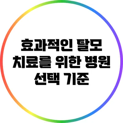 효과적인 탈모 치료를 위한 병원 선택 기준