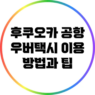 후쿠오카 공항 우버택시 이용 방법과 팁
