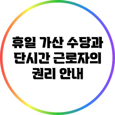 휴일 가산 수당과 단시간 근로자의 권리 안내