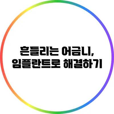 흔들리는 어금니, 임플란트로 해결하기