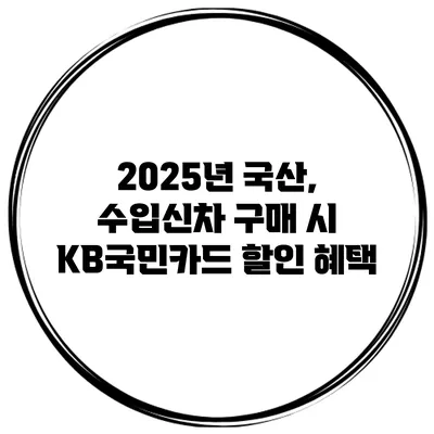 2025년 국산, 수입신차 구매 시 KB국민카드 할인 혜택