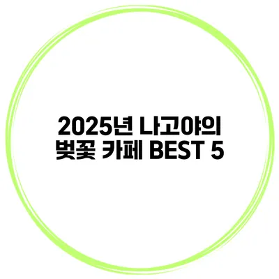 2025년 나고야의 벚꽃 카페 BEST 5