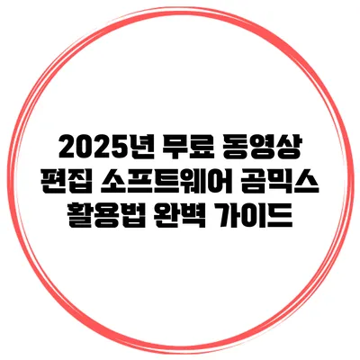 2025년 무료 동영상 편집 소프트웨어 곰믹스 활용법 완벽 가이드