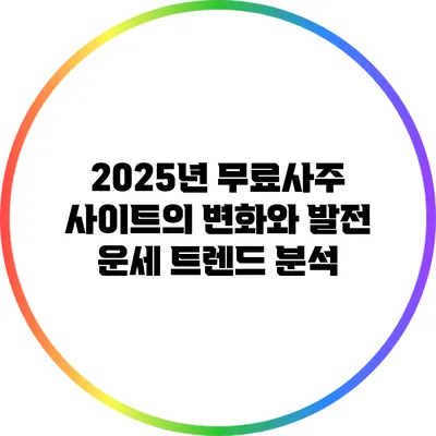 2025년 무료사주 사이트의 변화와 발전: 운세 트렌드 분석