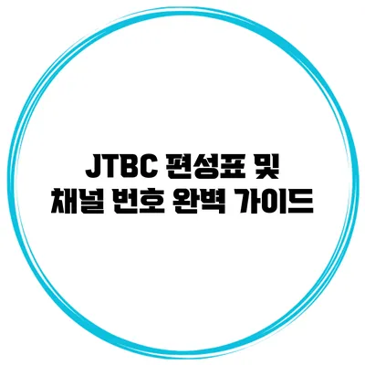 JTBC 편성표 및 채널 번호 완벽 가이드