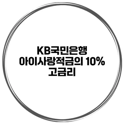 KB국민은행 아이사랑적금의 10% 고금리