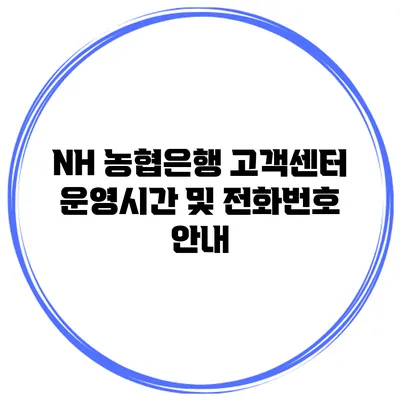 NH 농협은행 고객센터 운영시간 및 전화번호 안내