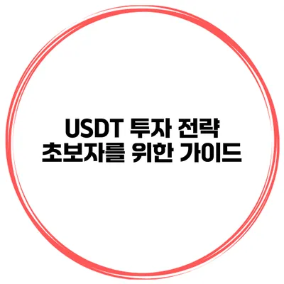 USDT 투자 전략 초보자를 위한 가이드