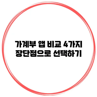 가계부 앱 비교: 4가지 장단점으로 선택하기