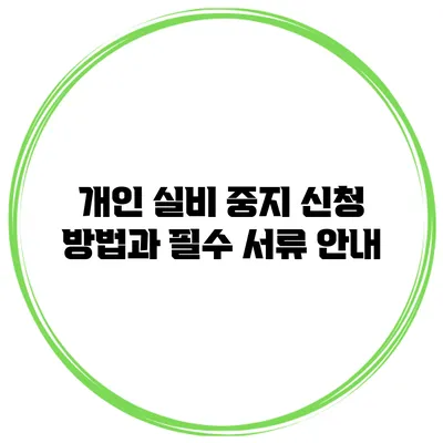 개인 실비 중지 신청 방법과 필수 서류 안내