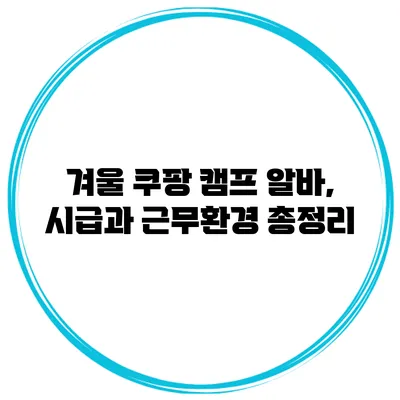 겨울 쿠팡 캠프 알바, 시급과 근무환경 총정리