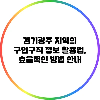 경기광주 지역의 구인구직 정보 활용법, 효율적인 방법 안내